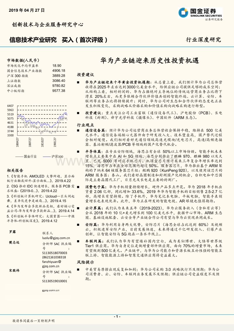 信息技术产业研究：华为产业链迎来历史性投资机遇.pdf_第1页