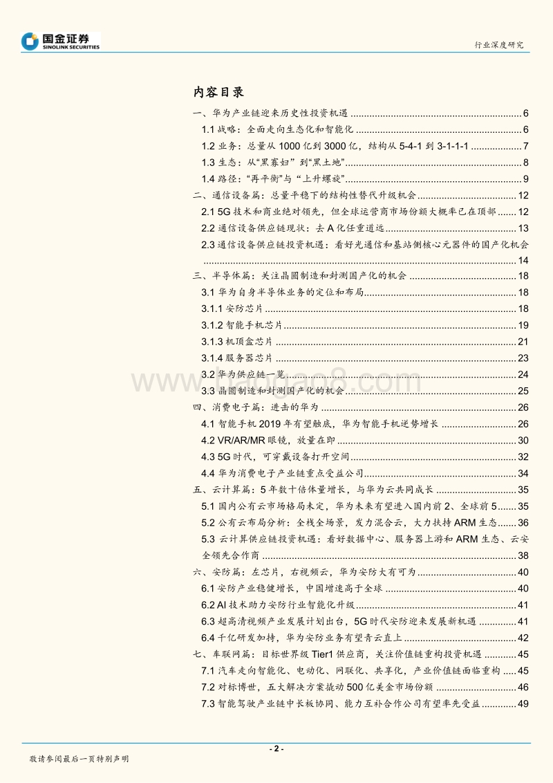 信息技术产业研究：华为产业链迎来历史性投资机遇.pdf_第2页