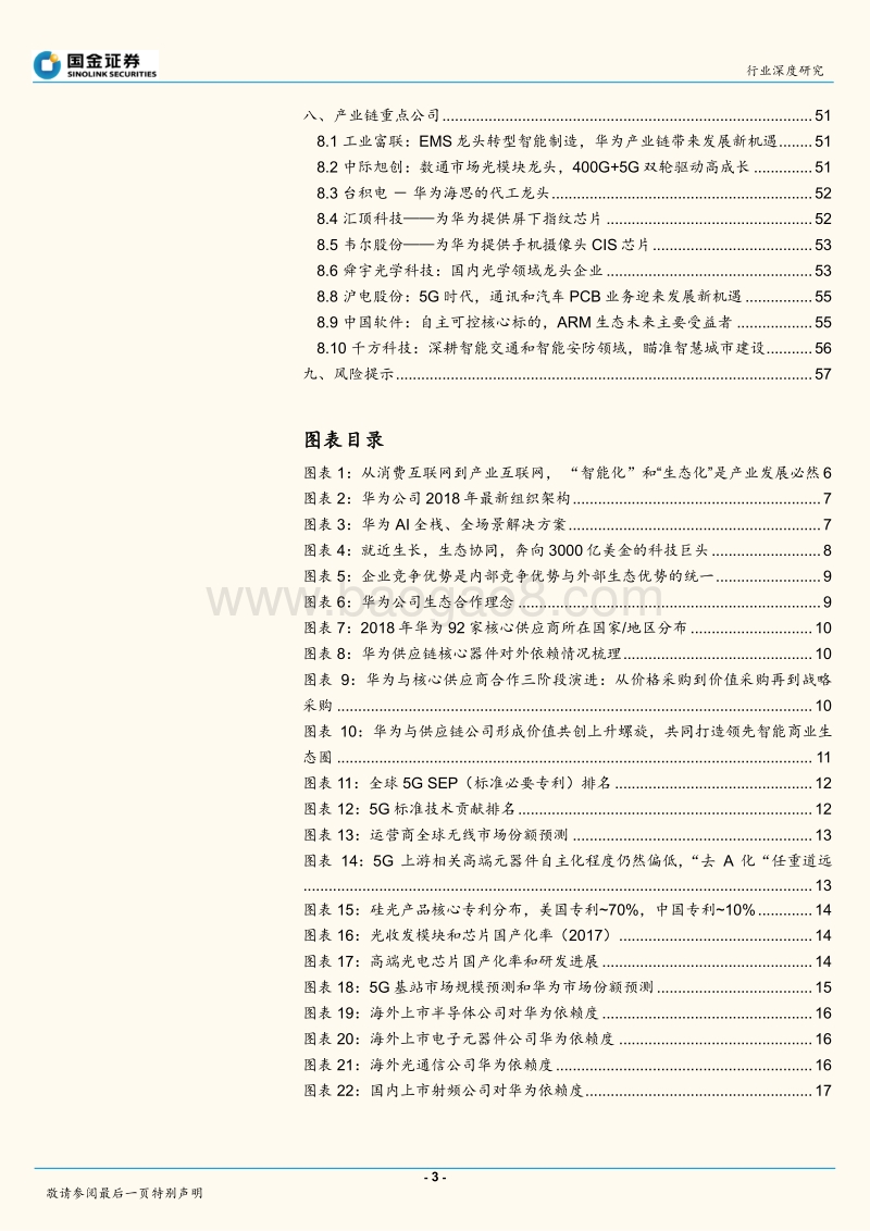 信息技术产业研究：华为产业链迎来历史性投资机遇.pdf_第3页