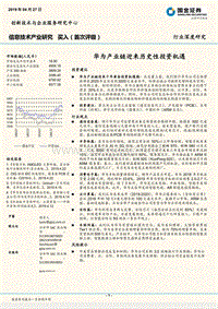 信息技术产业研究：华为产业链迎来历史性投资机遇.pdf