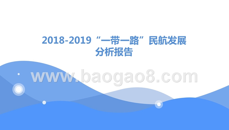 2018-2019“一带一路”民航发展分析报告.pptx_第1页