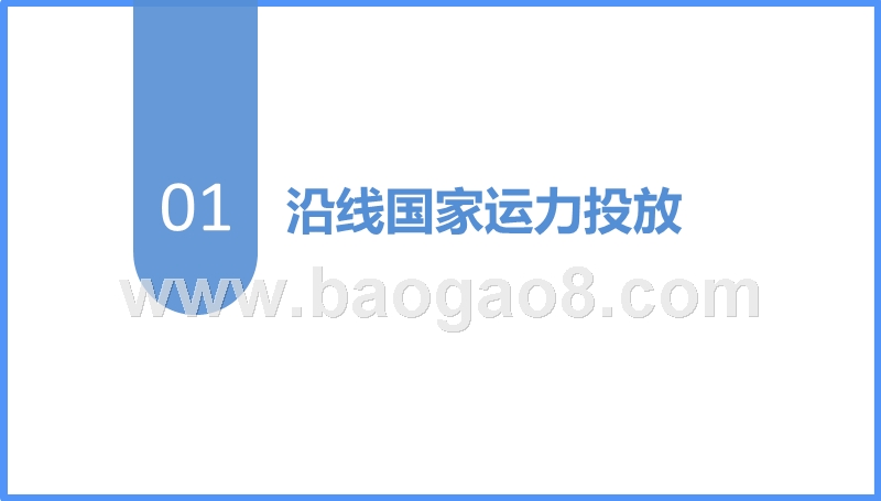2018-2019“一带一路”民航发展分析报告.pptx_第3页