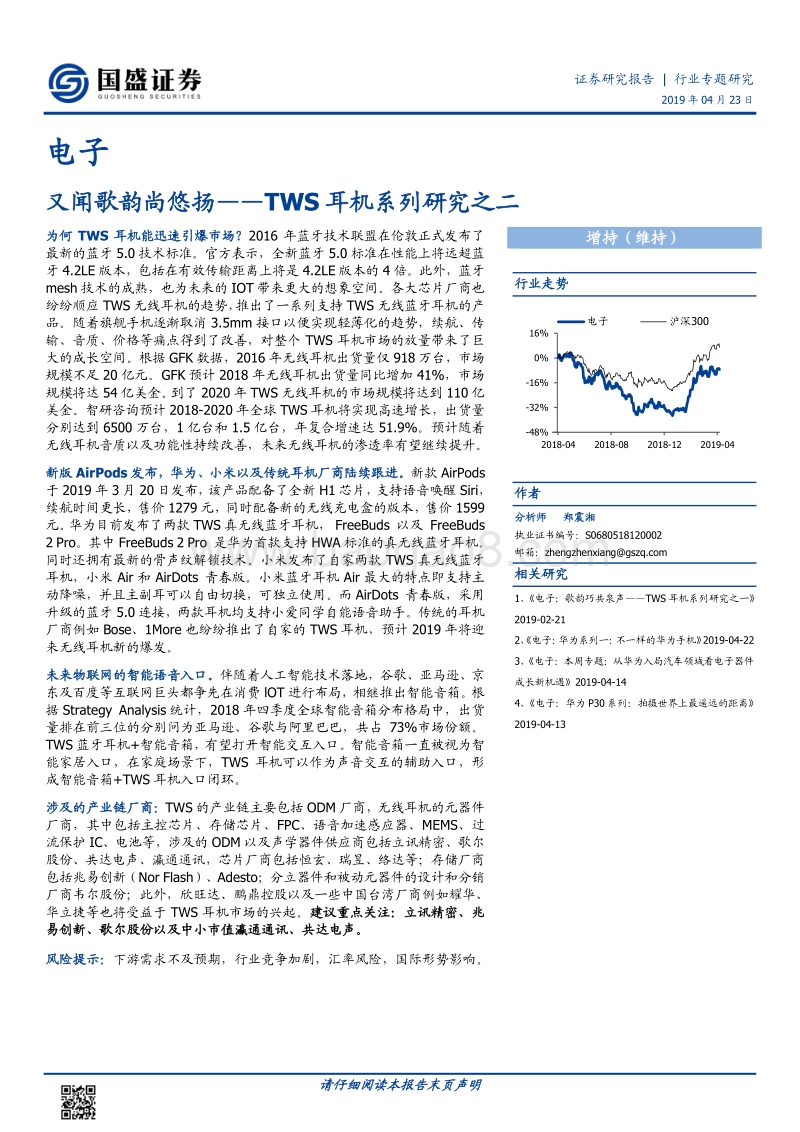 TWS耳机系列研究之二：又闻歌韵尚悠扬.pdf_第1页