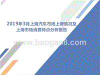 2019年3月上海汽车市场上牌情况及上海市场消费特点分析报告.pptx