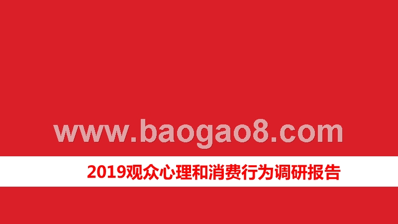 2019观众心理和消费行为调研报告.pptx_第1页