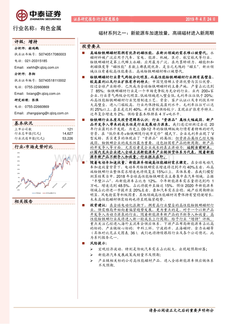 磁材系列之一：新能源车加速放量，高端磁材进入新周期.pdf_第1页
