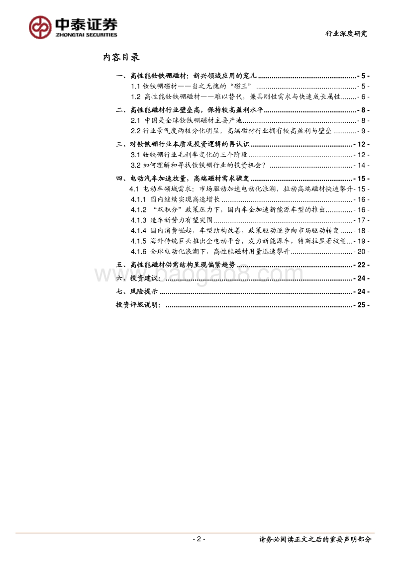 磁材系列之一：新能源车加速放量，高端磁材进入新周期.pdf_第2页