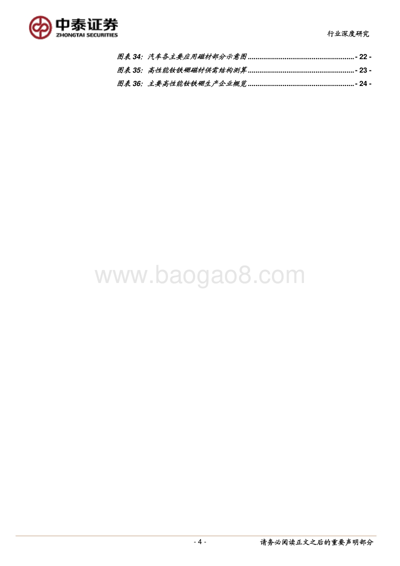 磁材系列之一：新能源车加速放量，高端磁材进入新周期.pdf_第4页