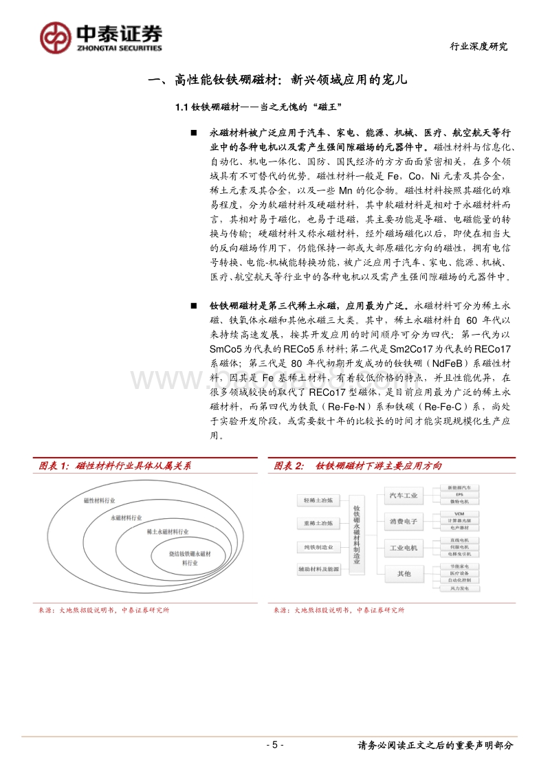 磁材系列之一：新能源车加速放量，高端磁材进入新周期.pdf_第5页