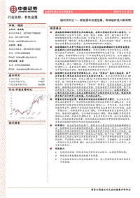磁材系列之一：新能源车加速放量，高端磁材进入新周期.pdf