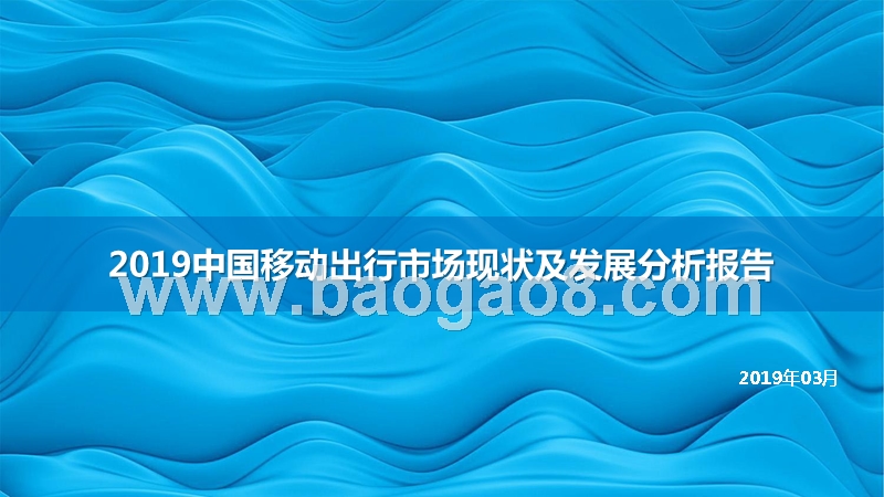 2019中国移动出行市场现状及发展分析报告.pptx_第1页