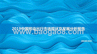 2019中国移动出行市场现状及发展分析报告.pptx