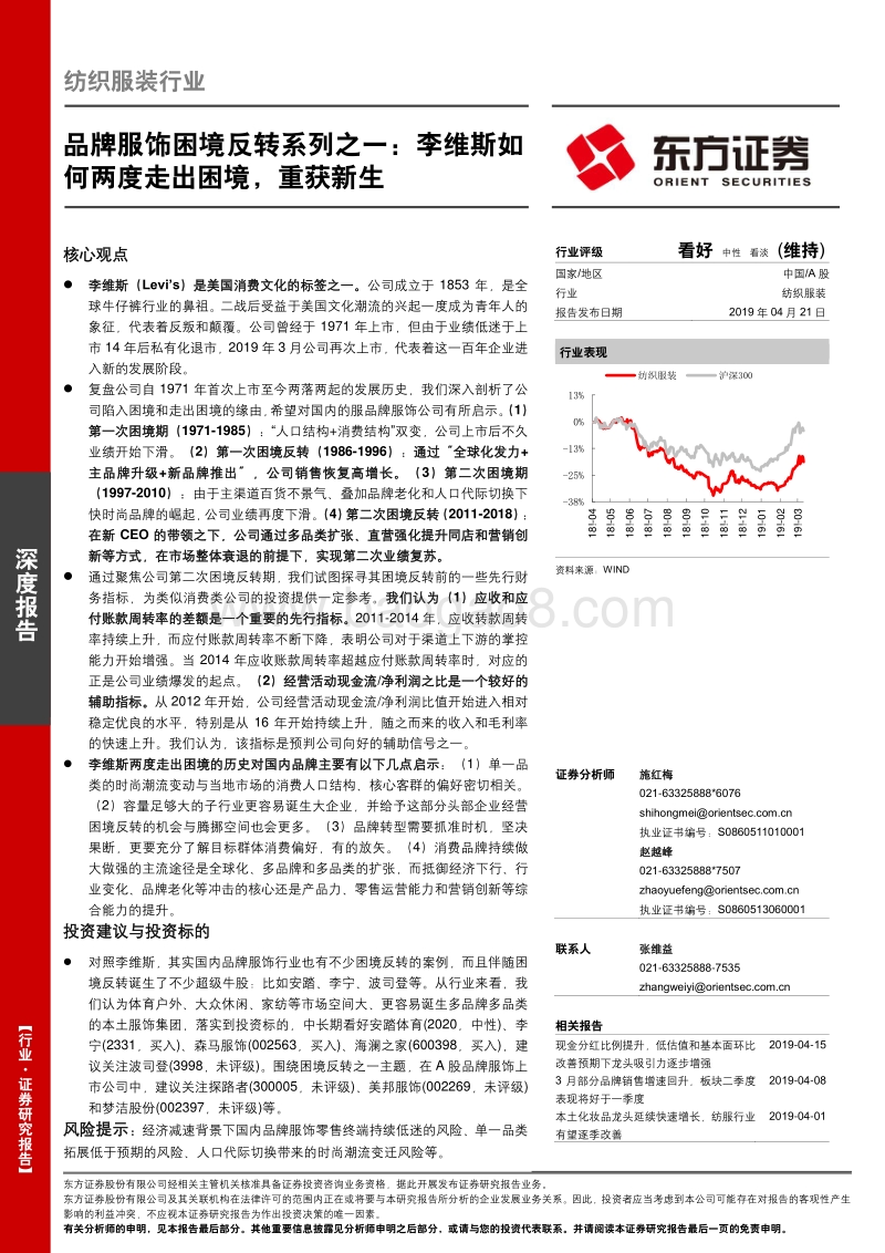 纺织服装行业品牌服饰困境反转系列之一：李维斯如何两度走出困境，重获新生.pdf_第1页