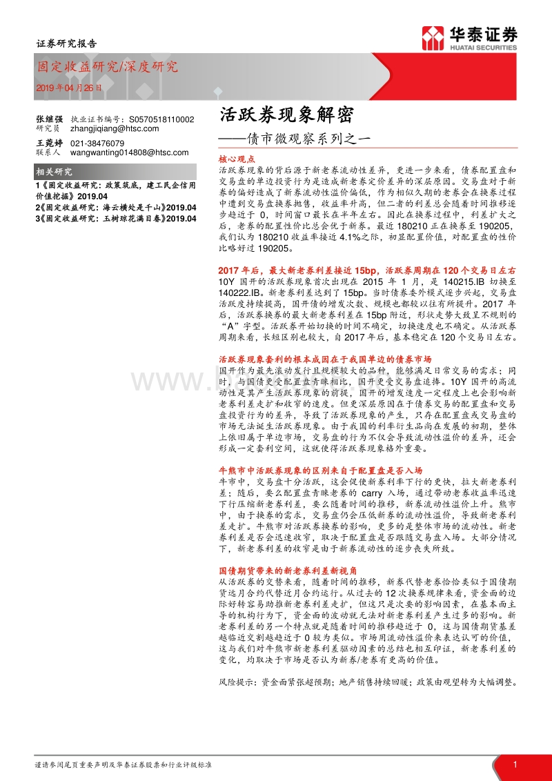 债市微观察系列之一：活跃券现象解密.pdf_第1页