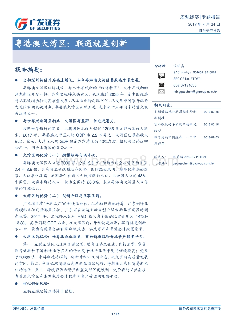 粤港澳大湾区：联通就是创新.pdf_第1页