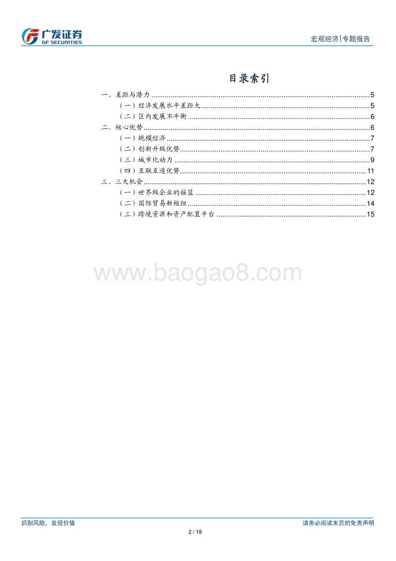 粤港澳大湾区：联通就是创新.pdf_第2页