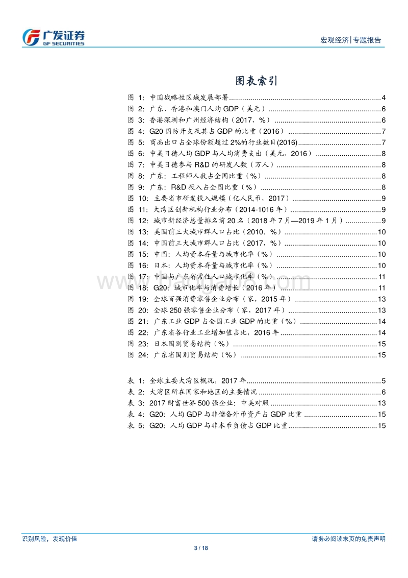 粤港澳大湾区：联通就是创新.pdf_第3页
