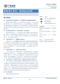 粤港澳大湾区：联通就是创新.pdf