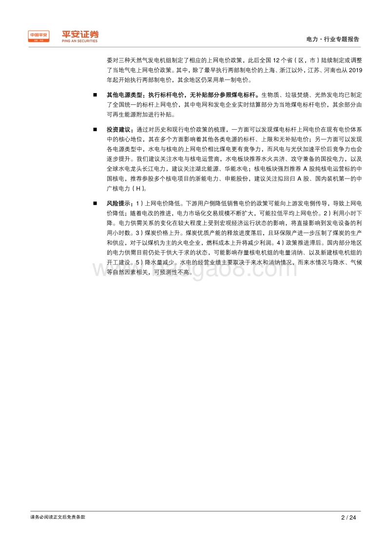 电价专题系列报告（一）：以史为鉴，梳理电价脉络.pdf_第2页
