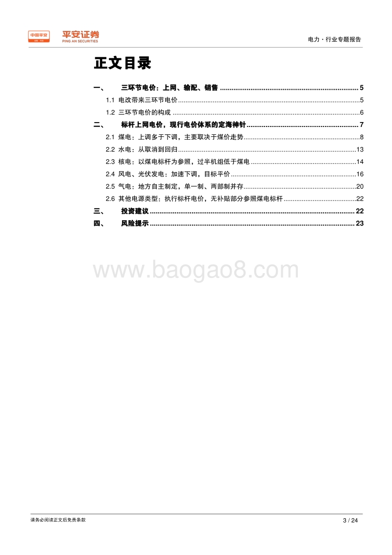 电价专题系列报告（一）：以史为鉴，梳理电价脉络.pdf_第3页
