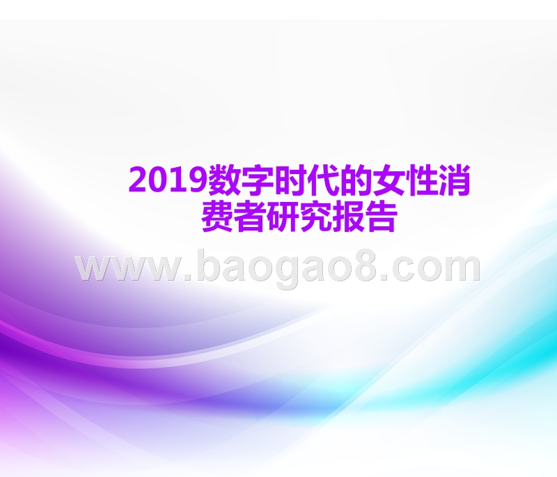 2019数字时代的女性消费者研究报告.pptx_第1页