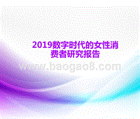 2019数字时代的女性消费者研究报告.pptx