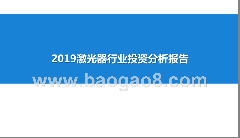 2019激光器行业投资分析报告.pptx_第1页
