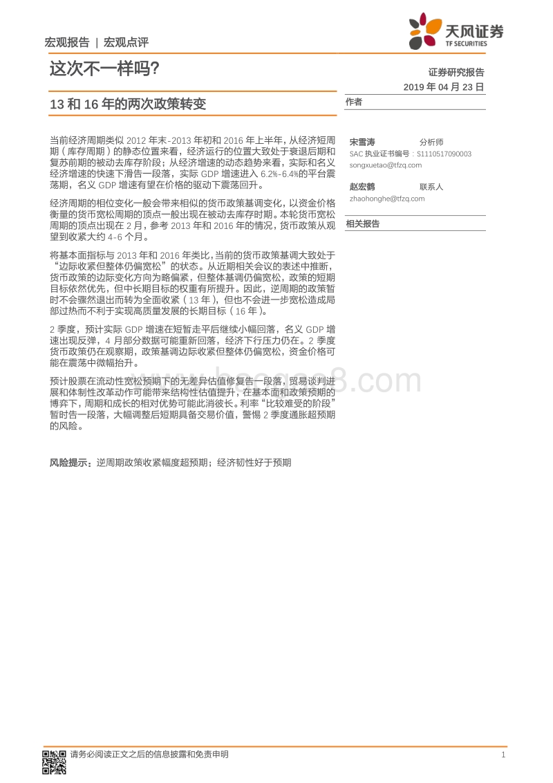 13和16年的两次政策转变：这次不一样吗？.pdf_第1页