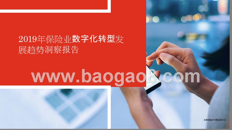 2019年保险业数字化转型发展趋势洞察报告.pptx_第1页