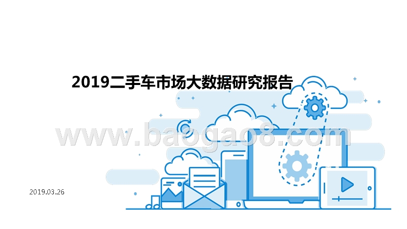 2019二手车市场大数据研究报告.pptx_第1页
