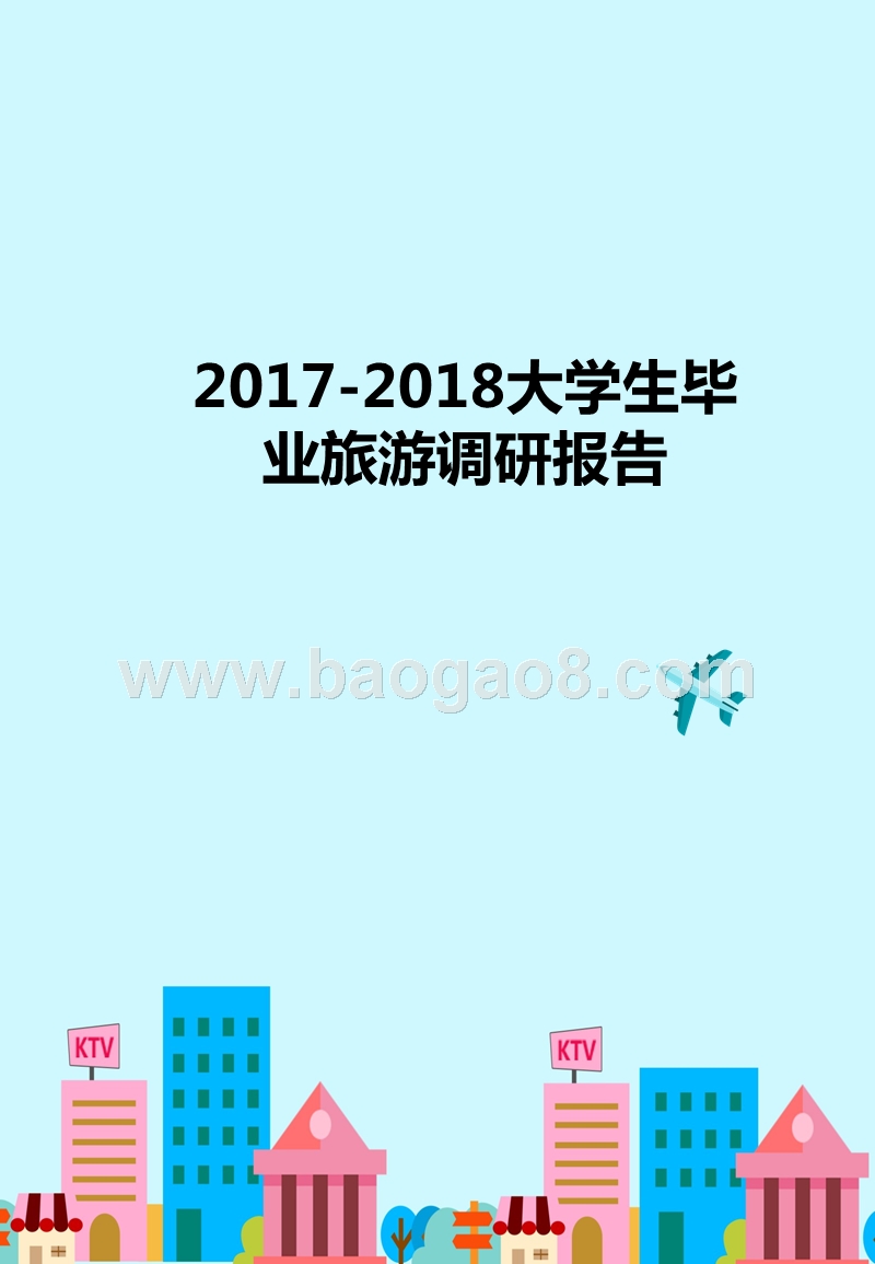 2017-2018大学生毕业旅游调研报告.pptx_第1页