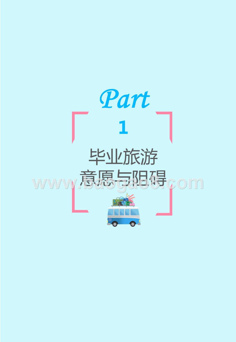 2017-2018大学生毕业旅游调研报告.pptx_第3页