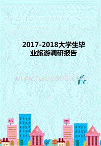 2017-2018大学生毕业旅游调研报告.pptx