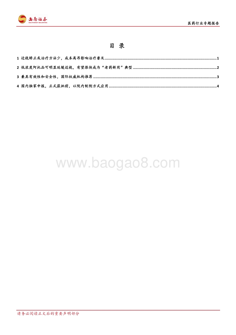 医药行业专题报告：低浓度阿托品有望迎来百亿级市场.pdf_第2页