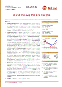 医药行业专题报告：低浓度阿托品有望迎来百亿级市场.pdf