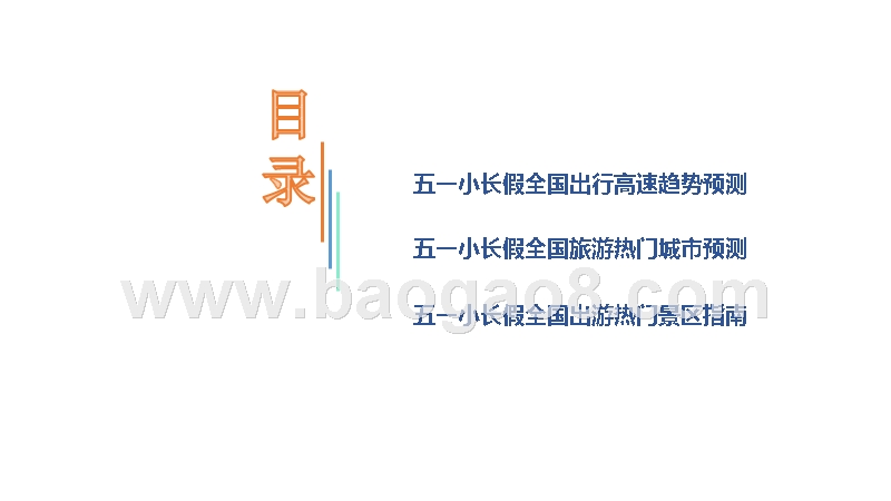 2019年五一小长假出行分析报告.pptx_第2页