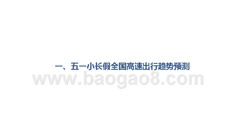 2019年五一小长假出行分析报告.pptx_第3页