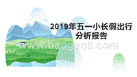 2019年五一小长假出行分析报告.pptx