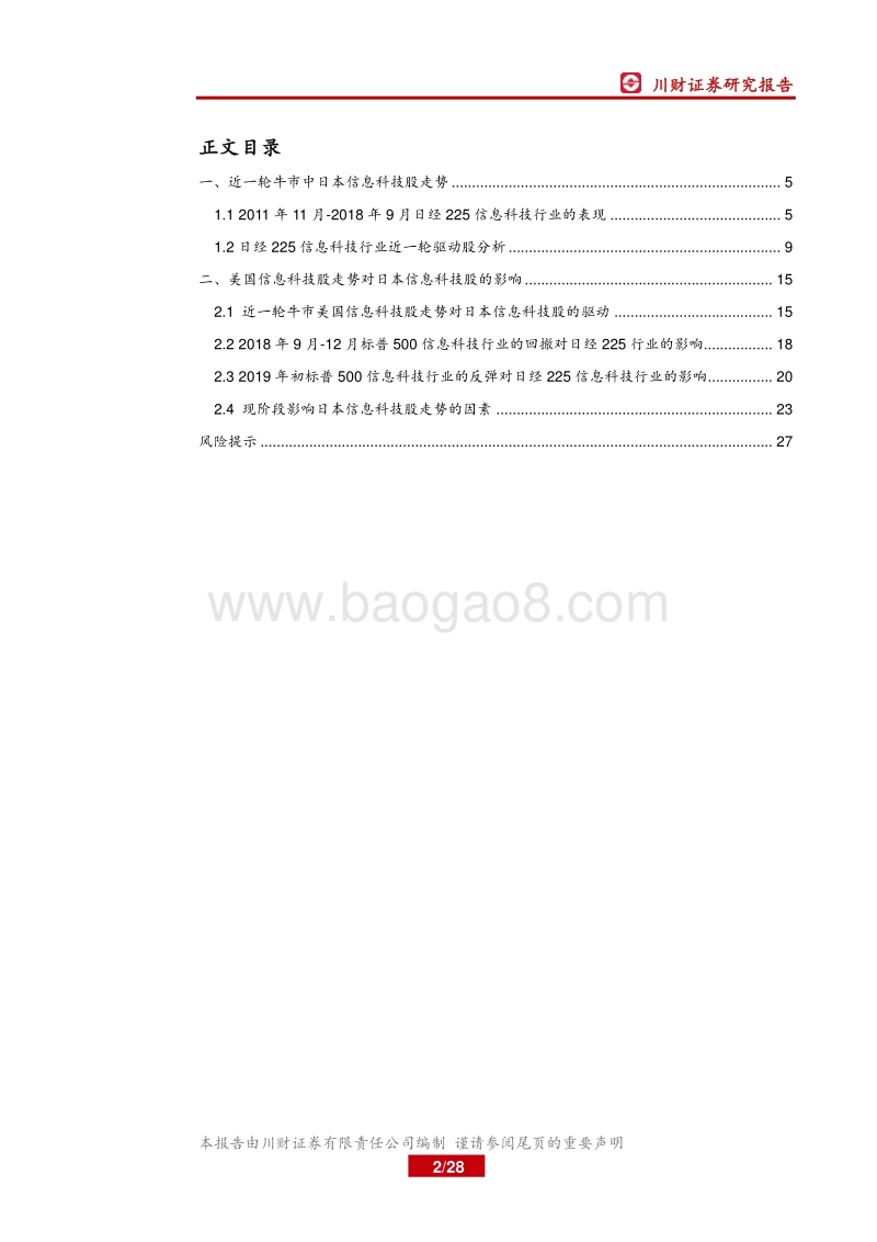 信息科技：日本股票中的长牛行业大起底.pdf_第2页