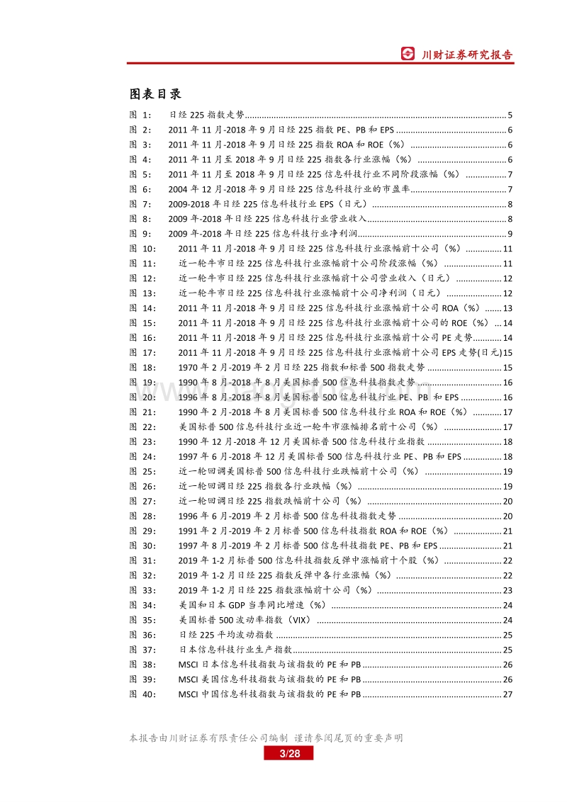 信息科技：日本股票中的长牛行业大起底.pdf_第3页
