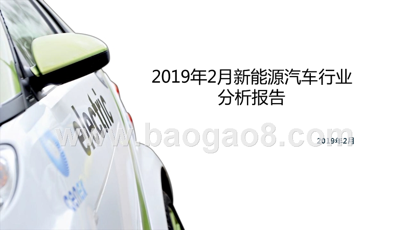 2019年2月新能源汽车行业分析报告.pptx_第1页