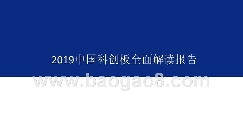 2019中国科创板全面解读报告.pptx_第1页