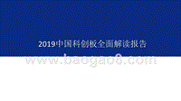 2019中国科创板全面解读报告.pptx