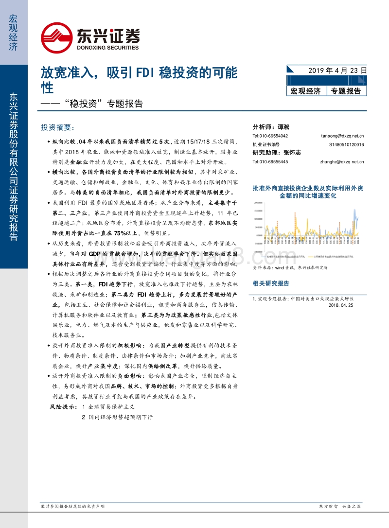 “稳投资”专题报告：放宽准入，吸引FDI稳投资的可能性.pdf_第1页