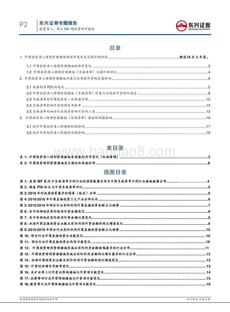 “稳投资”专题报告：放宽准入，吸引FDI稳投资的可能性.pdf_第2页