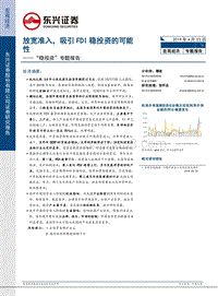 “稳投资”专题报告：放宽准入，吸引FDI稳投资的可能性.pdf