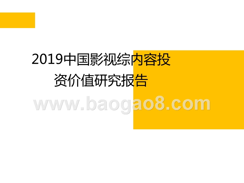 2019中国影视综内容投资价值研究报告.pptx_第1页