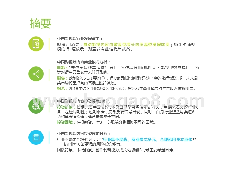 2019中国影视综内容投资价值研究报告.pptx_第2页