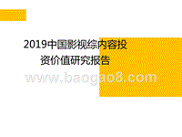 2019中国影视综内容投资价值研究报告.pptx