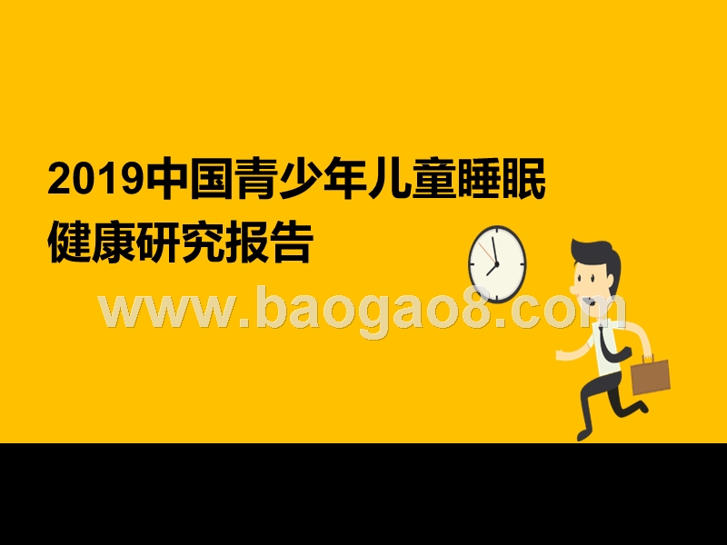 2019中国青少年儿童睡眠健康研究报告.pptx_第1页